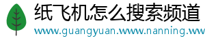 纸飞机怎么搜索频道